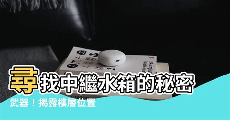 中繼水箱查詢